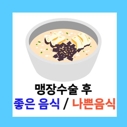 맹장 수술 후 좋은 음식 / 나쁜 음식 :: 음식나라