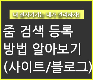 줌(Zum) 검색등록 방법 알아보기(사이트 & 블로그) - 구구의 뉴스블로그