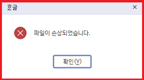 [1분!]  한컴오피스 오류 한글 파일이 손상되었습니다 해결방법 말끔정리!!