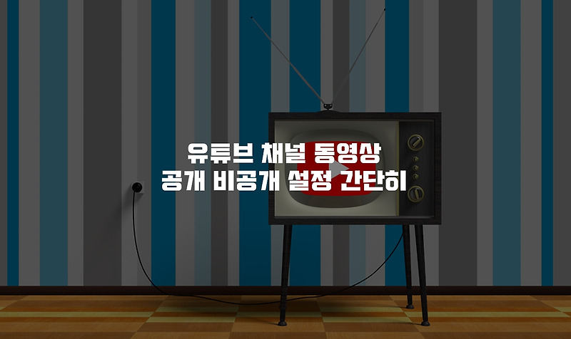 유튜브 채널 동영상 공개 비공개 설정 간단히