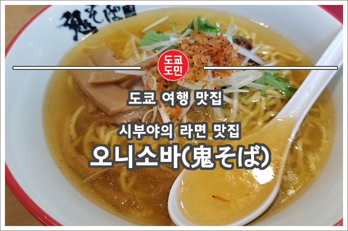 [도쿄 시부야 맛집] 오니소바(鬼そば)의 시오라면 비추천!