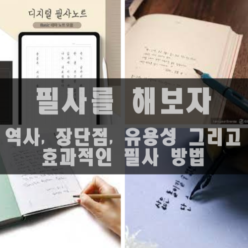 필사를 해보자- 필사의 역사, 유용성, 장단점 그리고 효과적인 필사방법