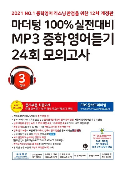 (12차 개정판) 2021 100% 실전대비 MP3 중학영어듣기 24회 모의고사 3학년 답지