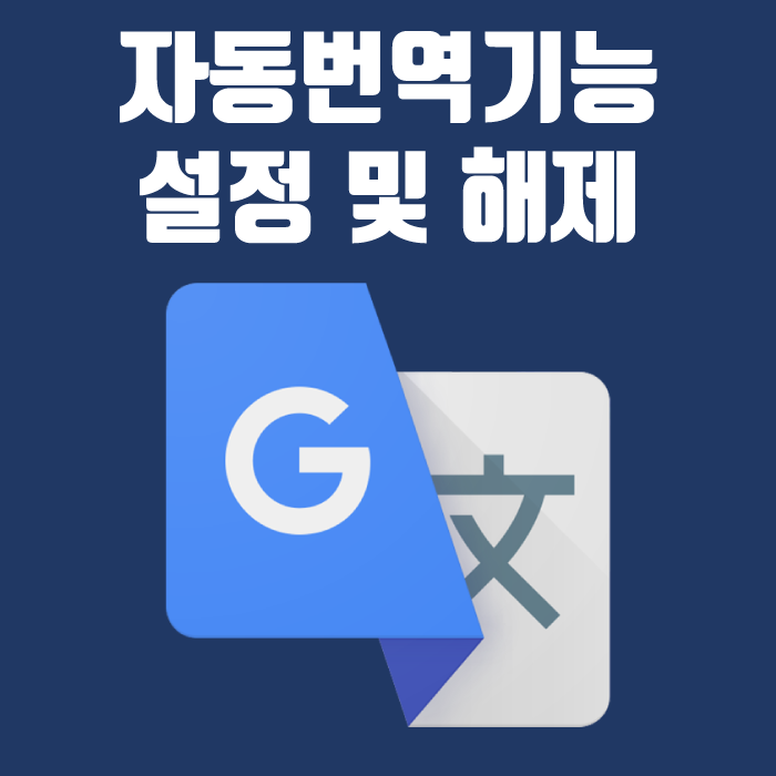 구글 크롬 자동번역기능 설정 및 해제