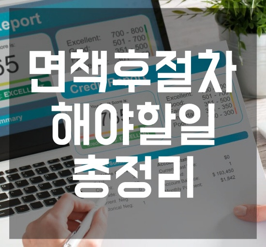 면책 후 해야할 일, 면책 후 절차와 신용회복방법