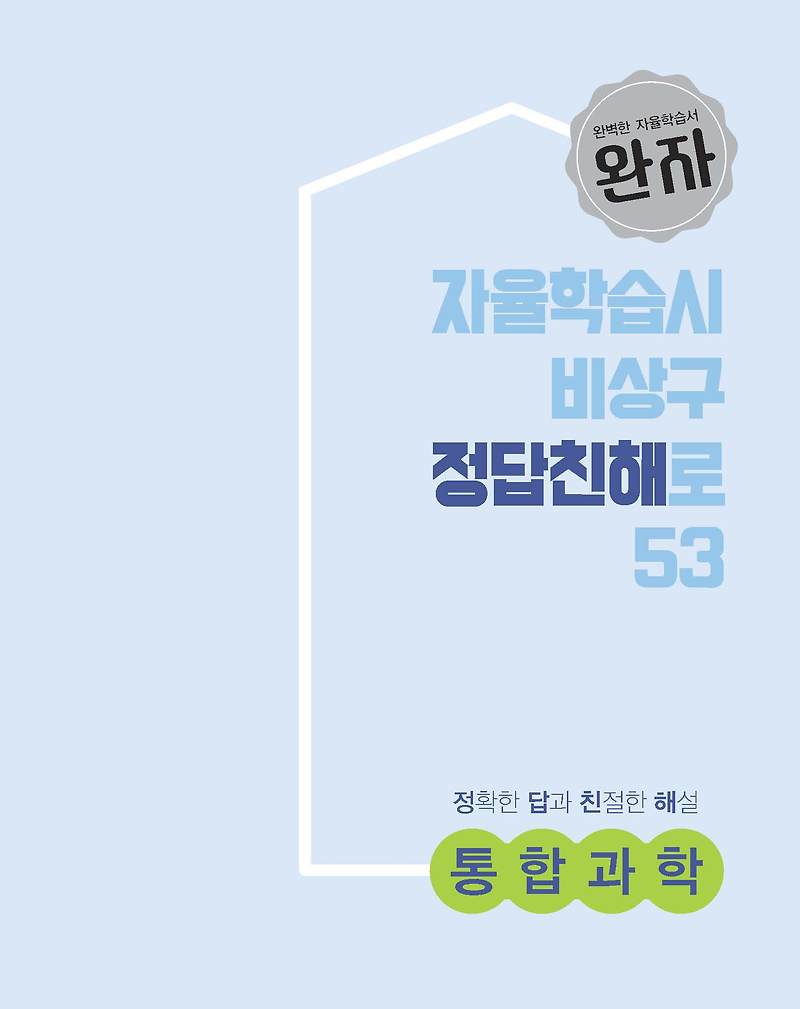 완자 통합과학 2021 답지 모바일최적화 해설지 사진답지 전반부 :: 답지블로그