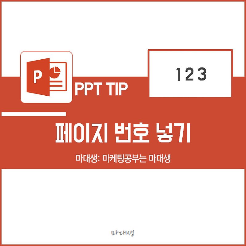 [PPT 꿀팁] PPT 페이지 번호 넣는 법 - 마대생의 마케팅 기록