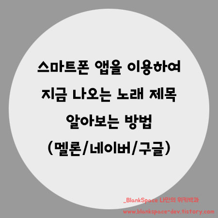 앱을 이용하여, 지금 나오는 노래 제목 알아보는 방법 (멜론, 구글, 네이버 앱 이용 방법)