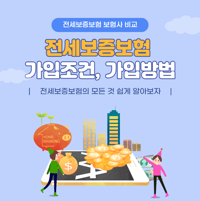 hug 전세보증보험 가입조건 및 신청방법 3