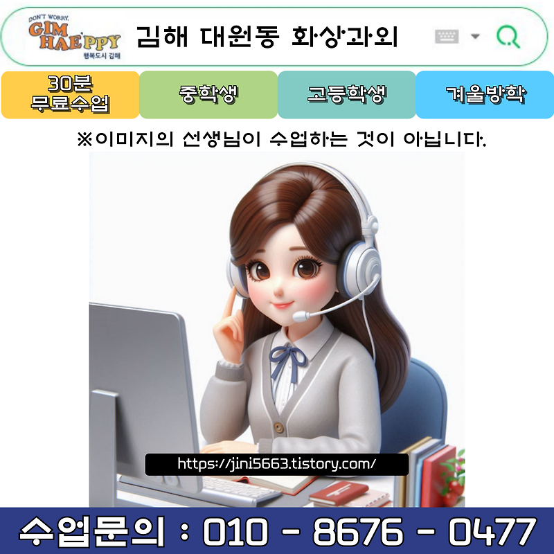 김해 대원동 화상과외 겨울방학 새 학년 시험대비