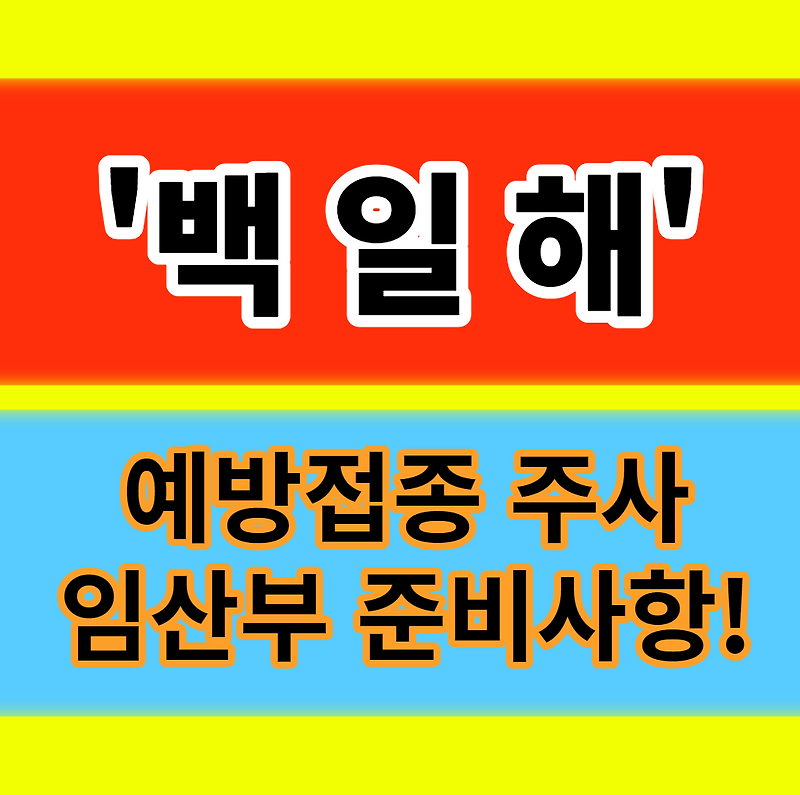 임산부 백일해 예방접종 시기 증상 주사 가격 부작용