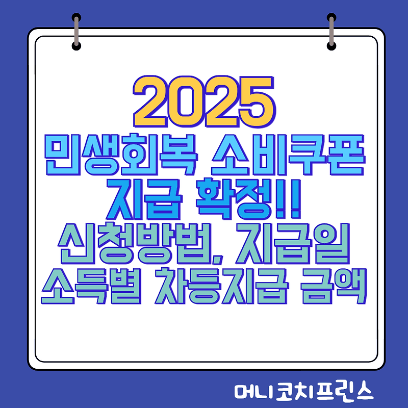 민생회복 소비쿠폰 신청방법 및 소득별 차등지급 금액, 지급일 안내