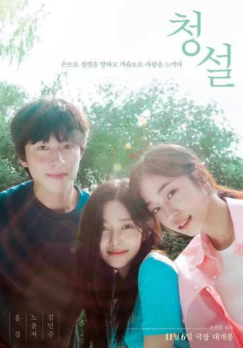 영화 <청설>을 추천하는 이유 - 잔잔한 감동과 청춘의 이야기