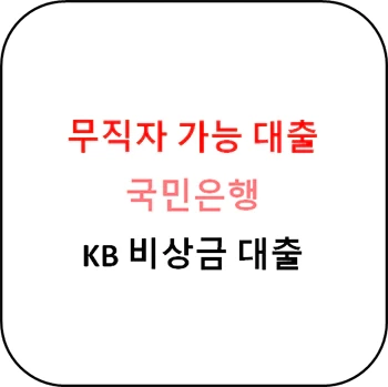 무직자 대출 - 국민은행 KB 비상금대출 상세안내