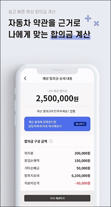 교통사고 합의금 계산기와 많이 받는 팁 후기(300만원,500만원)