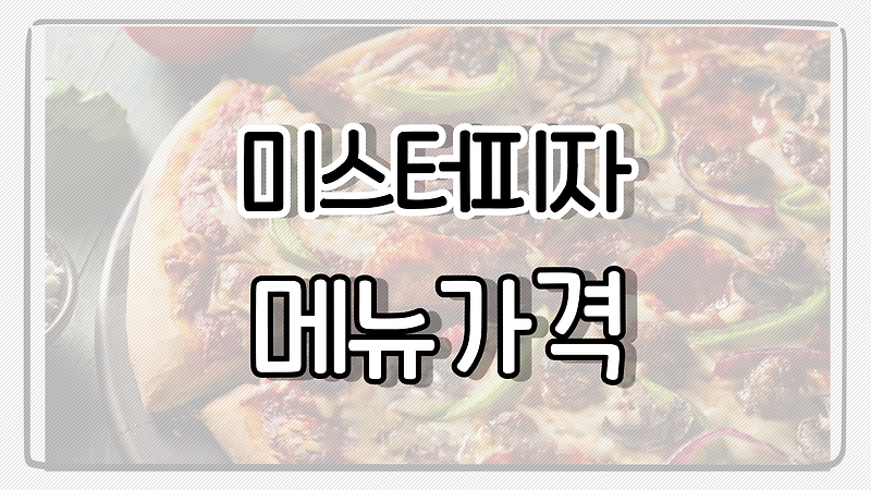 미스터피자 메뉴가격, 칼로리 총정리