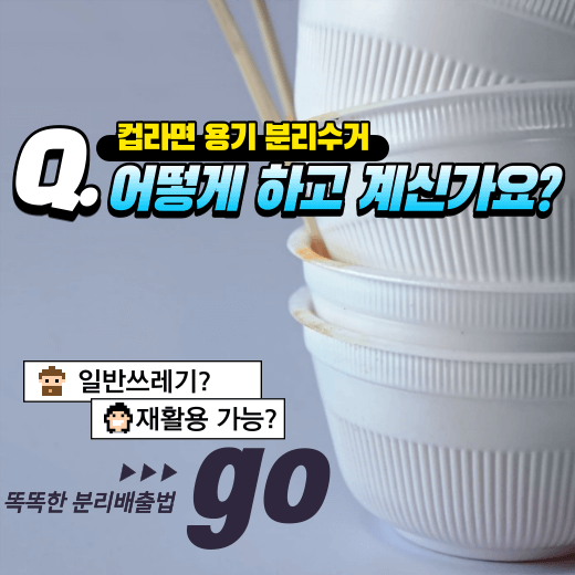 컵라면 용기 분리수거 어떻게 하죠? 똑똑한 분리배출법