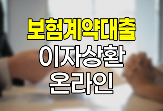 현대해상 보험계약대출 이자상환 온라인 서비스