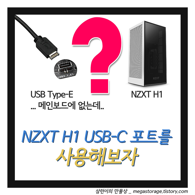 강좌] Nzxt H1 케이스의 Usb-C 포트 활용 해보기