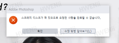 포토샵 스크래치 디스크가 꽉 찼으므로...오류 해결 방법!