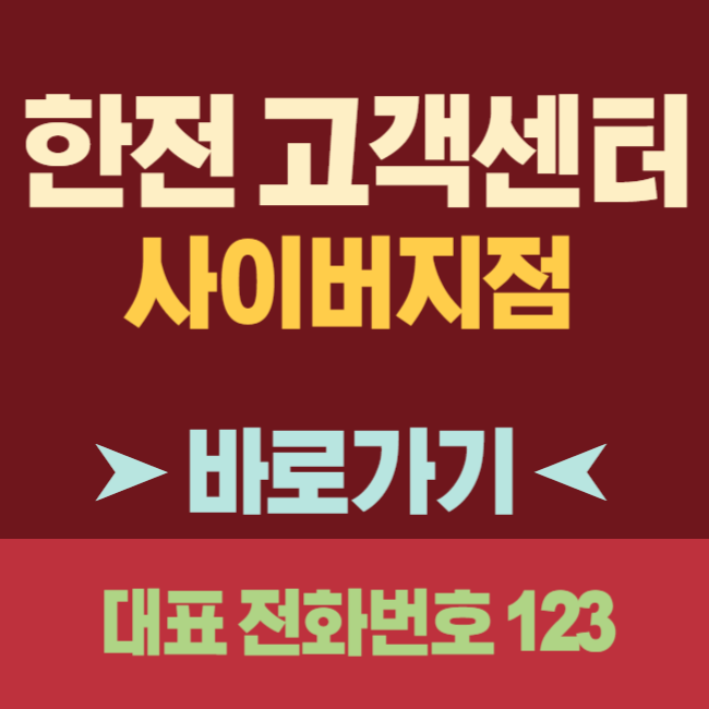 한전 고객센터 전화번호 : 한국전력 사이버지점 바로가기