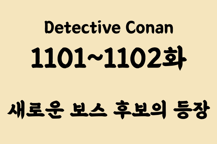 새로운 검은조직 보스 후보? 명탐정코난 1101, 1102화 리뷰