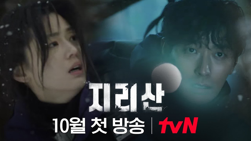 tvN 지리산 드라마 방영일 '10월 23일'
