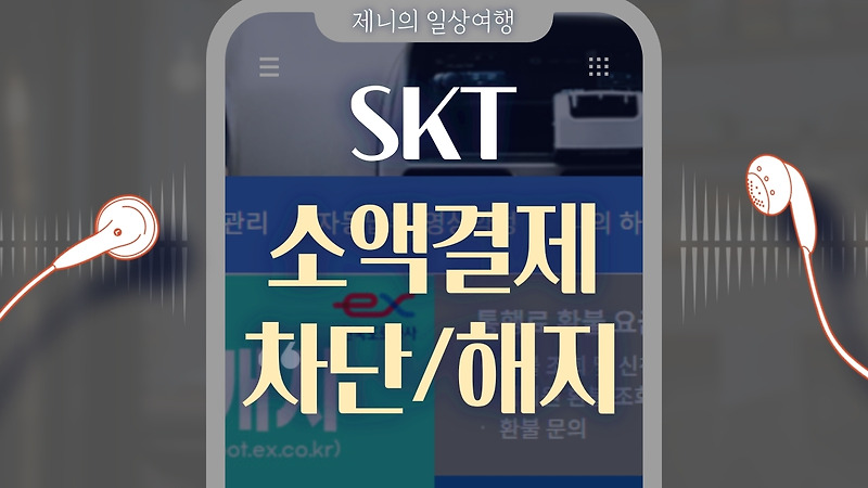 SKT 소액결제 차단, 해지 방법