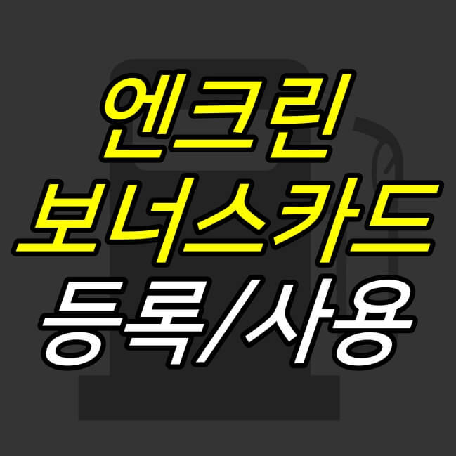 JUJULAND :: 엔크린 보너스카드 등록 및 포인트 적립