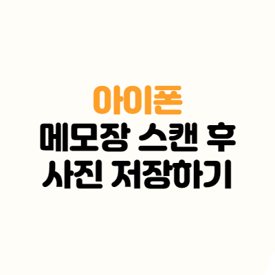 아이폰 ｜ 메모장 스캔하고 사진으로 저장하기