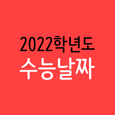 2021수능 날짜 (2022 학년도) 와 개편내용, 기본정보