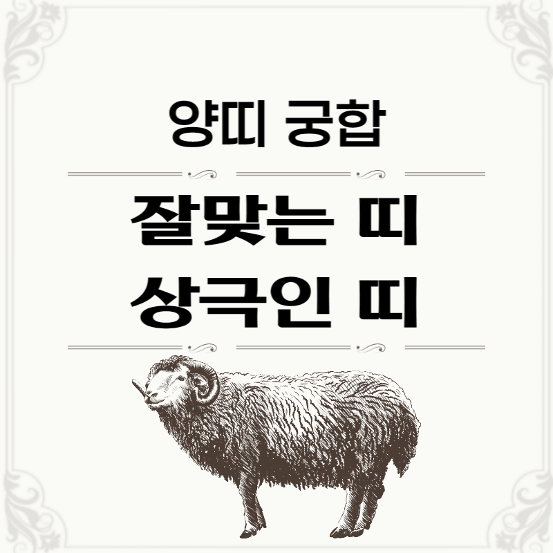 양띠 띠별 궁합 잘맞는띠 상극인띠