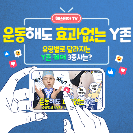 Y존케어 대음순수술? 치구지방흡입? 운동해도 효과 없는 Y존관리 세 가지!!