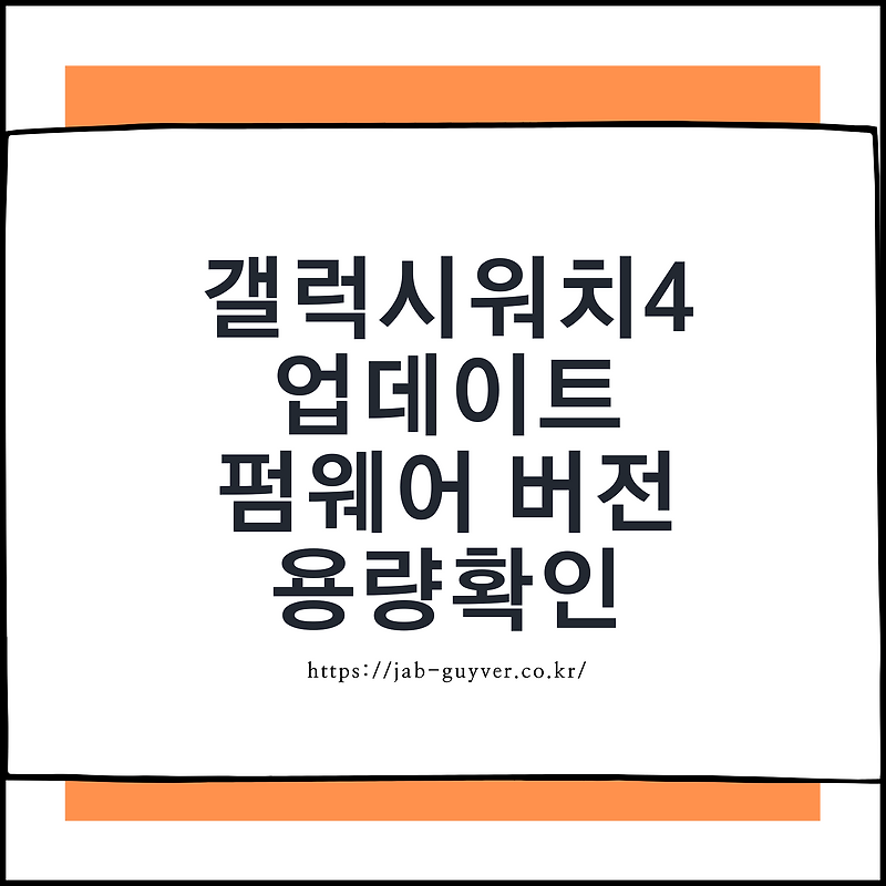 갤럭시워치4 업데이트 설치 및 펌웨어 버전 용량확인