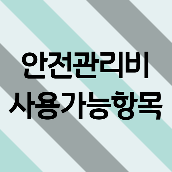 안전관리비 사용가능항목 2021년 최신판+ - 브레인메타