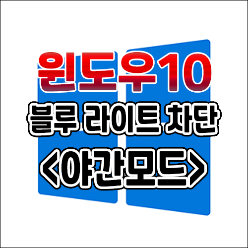 컴퓨터도 블루라이트 차단 됩니다. 윈도우10 - 야간모드 사용법