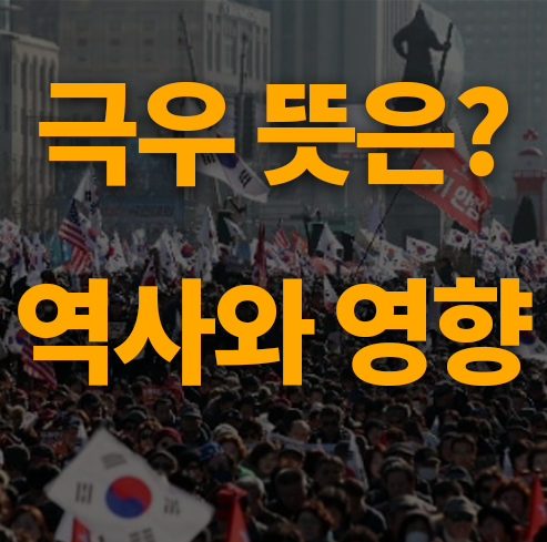 극우 뜻? 역사, 영향