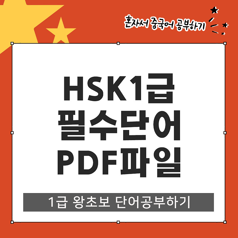 Hsk 1급 필수단어 Pdf 파일 공유