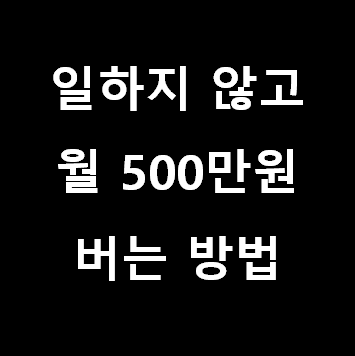 해외 배당투자,  일하지 않아도 평생 월 500 버는 방법 (소수몽키) [경제적 자유를 얻는 현실적 방법]-신사임당