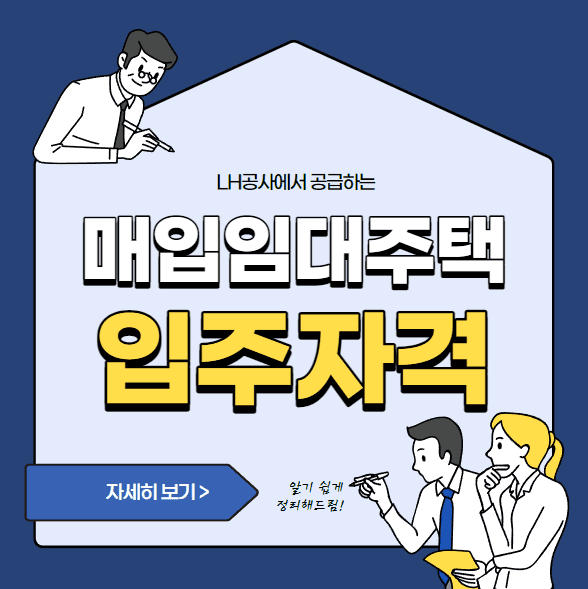 매입임대주택 이란? 입주자격 (청년 신혼부부)