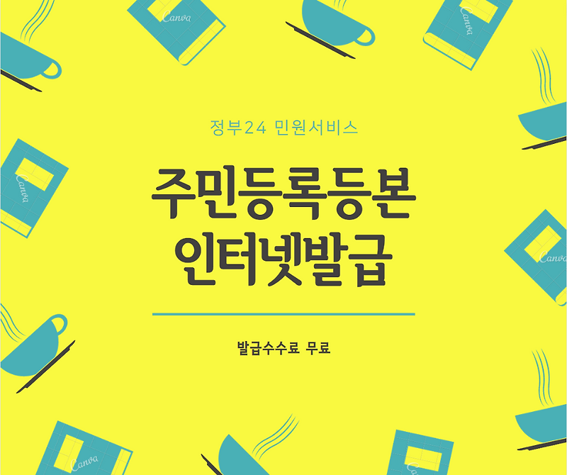주민등록등본 인터넷발급 주민등록초본 인터넷발급 쉽게 하기