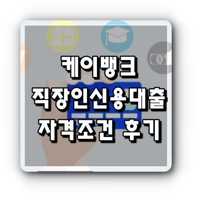 K뱅크 직장인 신용대출 후기 한도 금리 조건 재직기간 알려드림