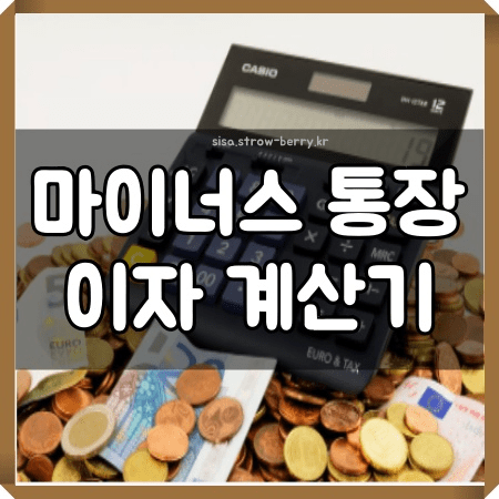 마이너스 통장 이자 계산기 바로가기 - 시사