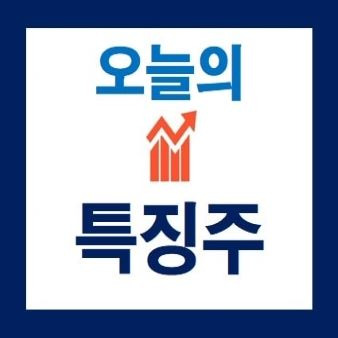 오늘의 특징주(2023/2/6)