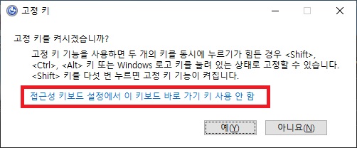 윈도우10 shfit(쉬프트) 고정 키 알림 끄는 방법