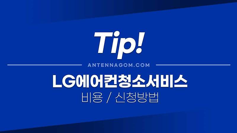 LG 에어컨 청소 서비스 비용 및 신청방법