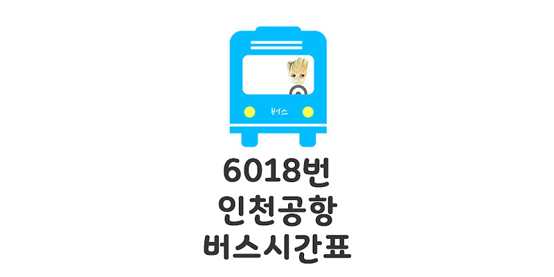 6018 인천공항 리무진버스 시간표(신도림~목동~증미역) : 모모의 정보통통