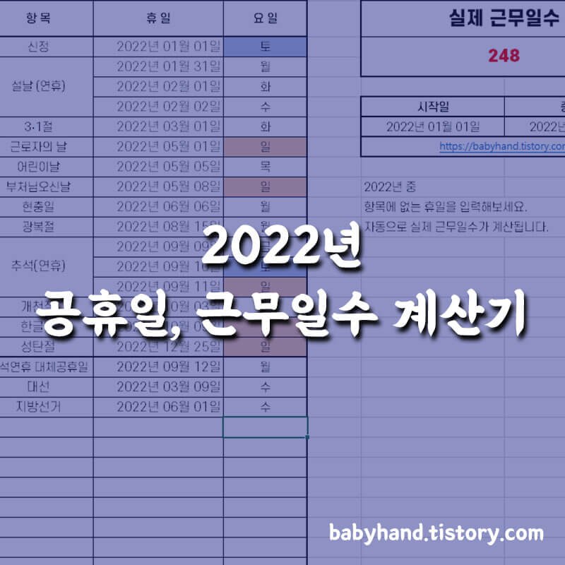 2022년 근무일수 엑셀 계산기와 대체공휴일