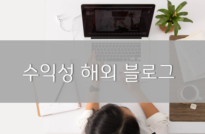 해외블로그 만들기 - 블로그의 목적 설정