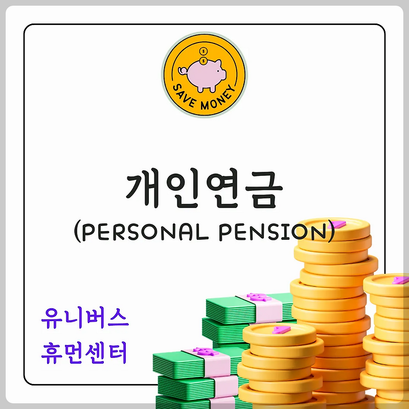 세금 폭탄 피하고 억대 연금 만드는 비법! 개인연금, 지금 안 하면 후회할 숨겨진 투자 전략